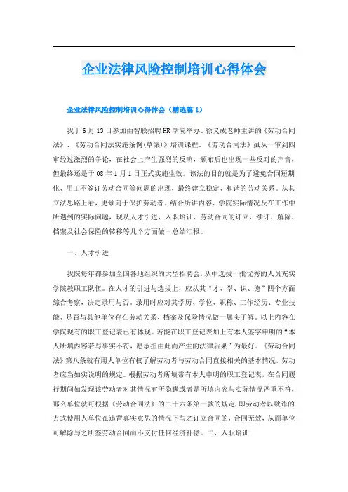 企业法律风险控制培训心得体会