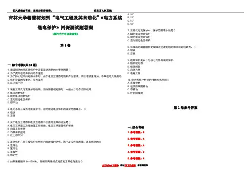 吉林大学智慧树知到“电气工程及其自动化”《电力系统继电保护》网课测试题答案卷1