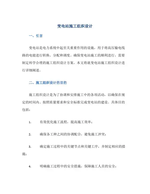 变电站施工组织设计