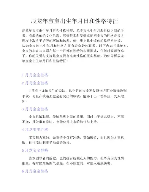 辰龙年宝宝出生年月日和性格特征