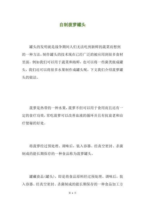 自制菠萝罐头