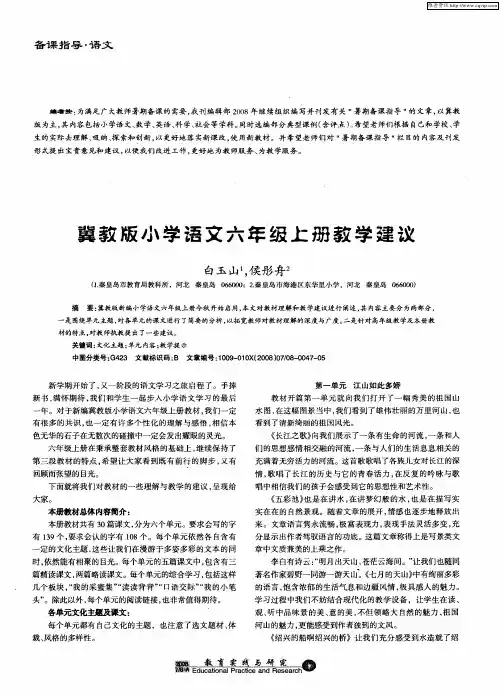 冀教版小学语文六年级上册教学建议