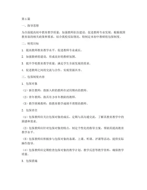 初中教研组包保制度(3篇)