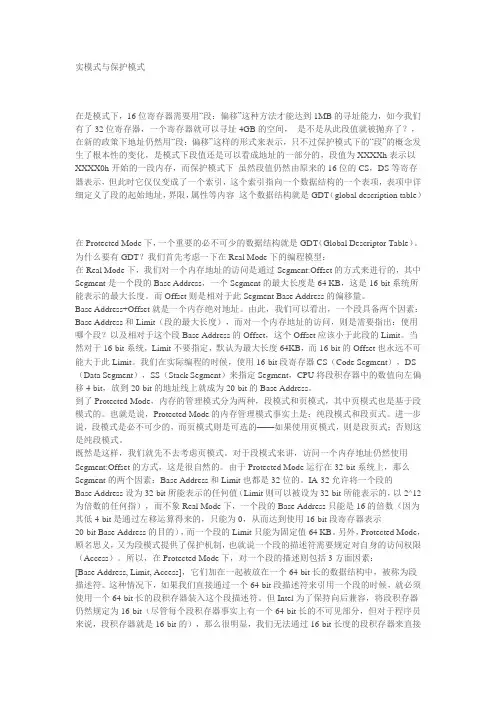实模式与保护模式