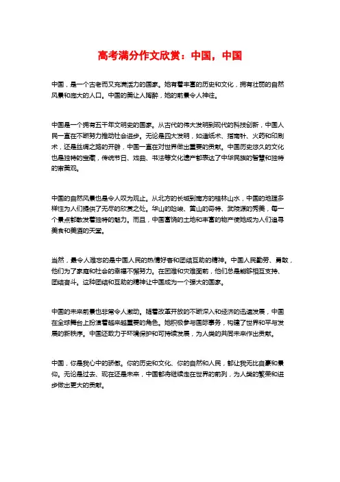 高考满分作文欣赏：中国,中国