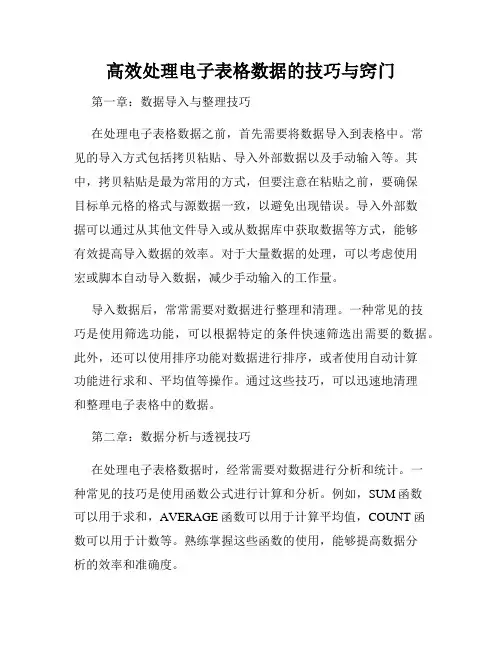 高效处理电子表格数据的技巧与窍门