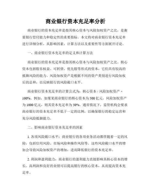 商业银行资本充足率分析