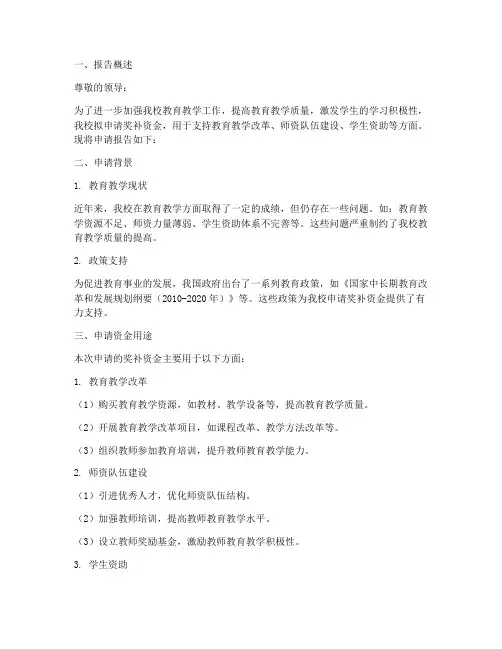 学校奖补资金申请报告
