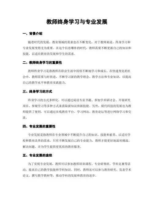 教师终身学习与专业发展