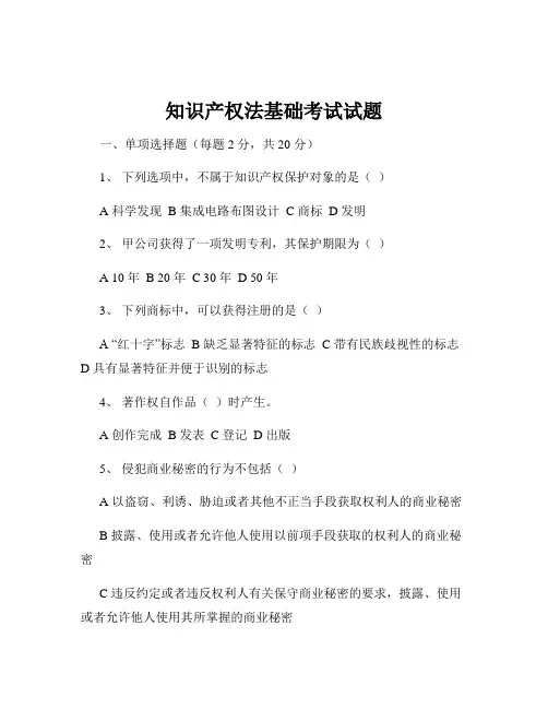 知识产权法基础考试试题