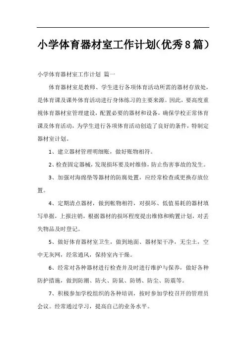 小学体育器材室工作计划(优秀8篇)