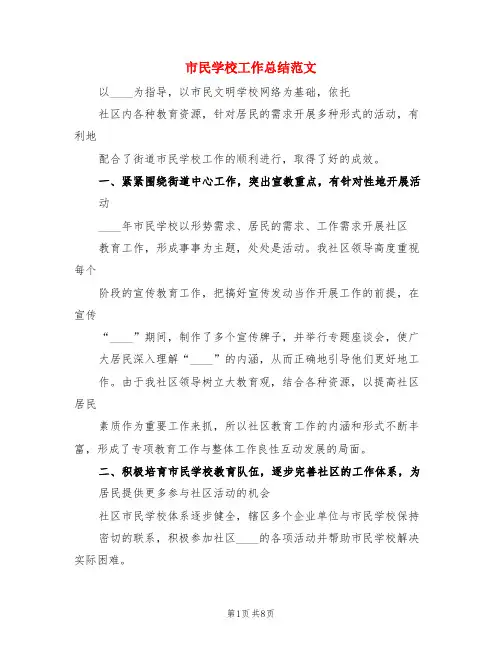 市民学校工作总结范文(3篇)