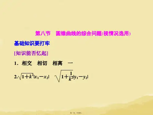 高考数学 第八章 第八节 圆锥曲线的综合问题(视情况选用)课件 文 