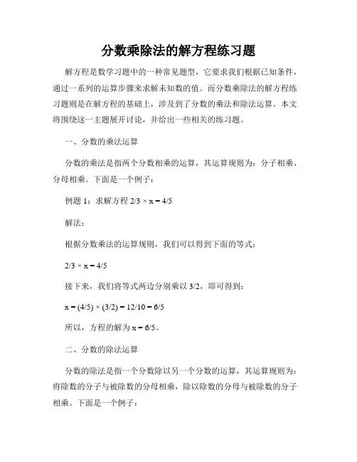 分数乘除法的解方程练习题