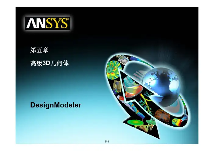 ANSYSWorkbenchMechanical第五章高级3D几何体