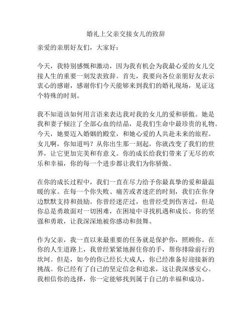婚礼上父亲交接女儿的致辞