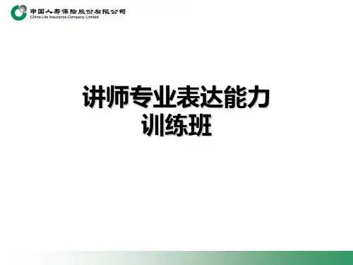 讲师专业表达能力训练