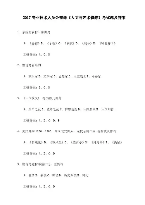 专业技术人员公需课《人文素养读本》试题及答案精排版