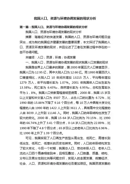 我国人口、资源与环境协调发展的现状分析