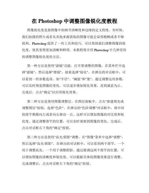 在Photoshop中调整图像锐化度教程