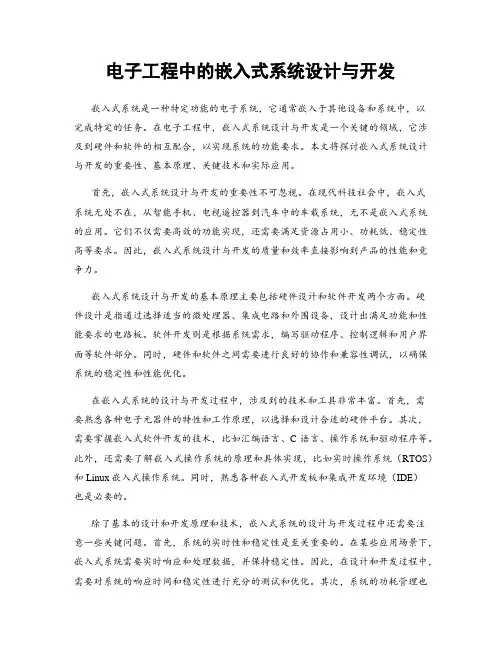 电子工程中的嵌入式系统设计与开发