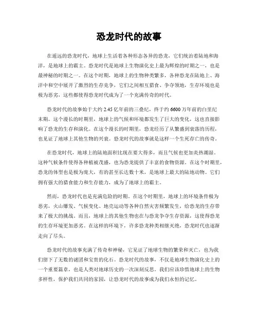 恐龙时代的故事