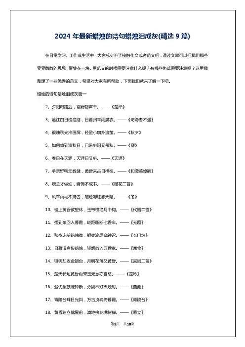 2024年最新蜡烛的诗句蜡烛泪成灰(精选9篇)