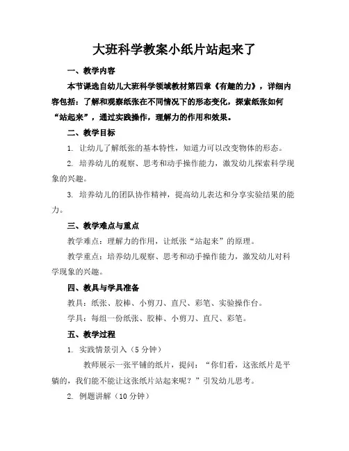 大班科学教案小纸片站起来了