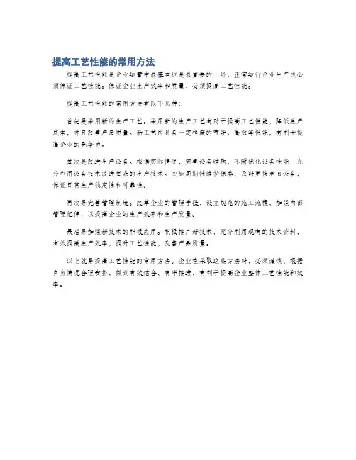 提高工艺性能的常用方法