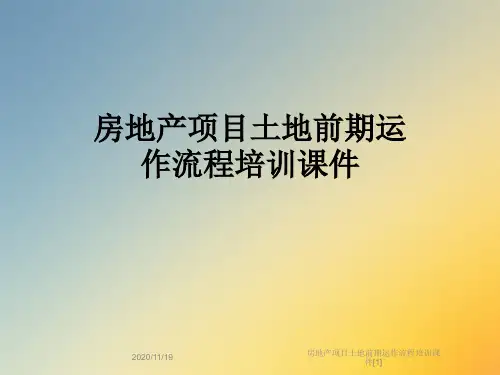 房地产项目土地前期运作流程培训课件[1]