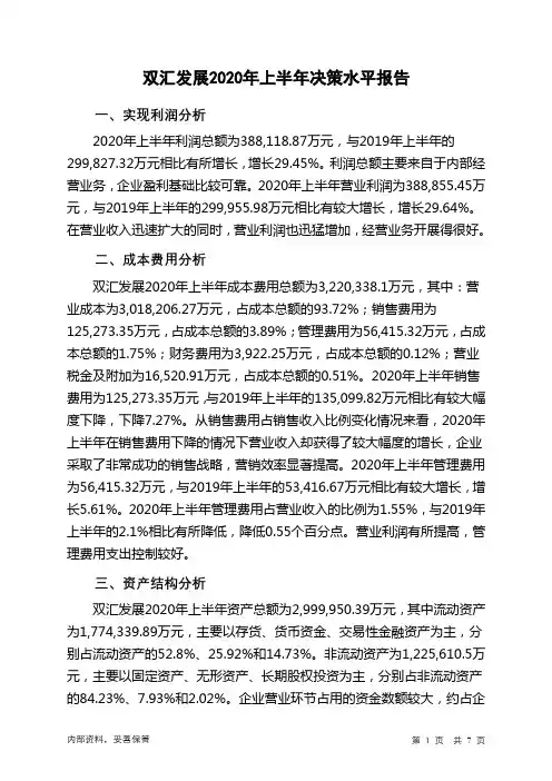 双汇发展2020年上半年决策水平分析报告