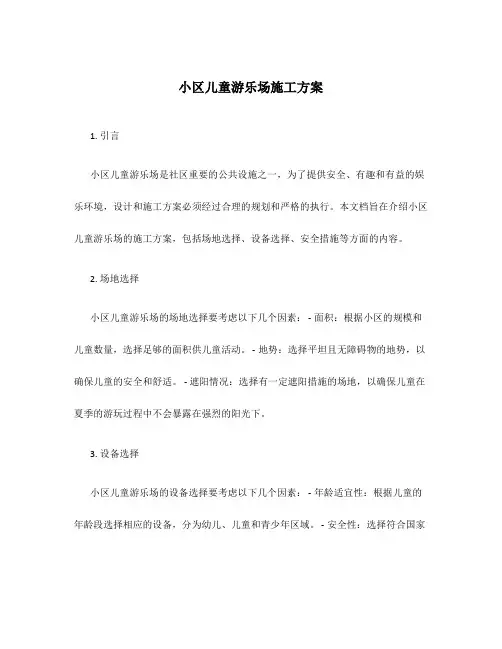 小区儿童游乐场施工方案