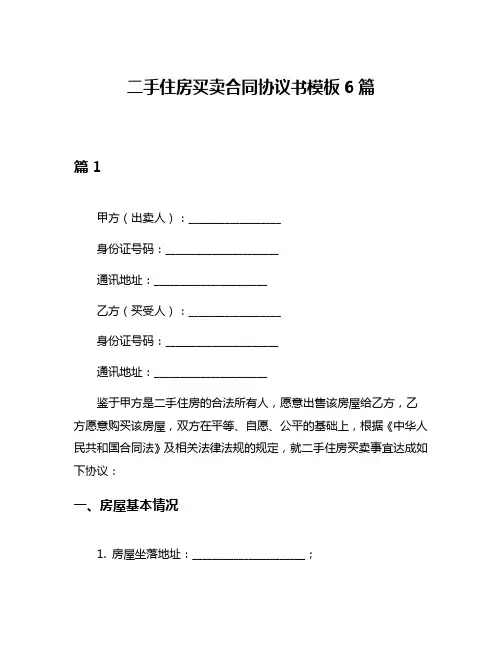 二手住房买卖合同协议书模板6篇