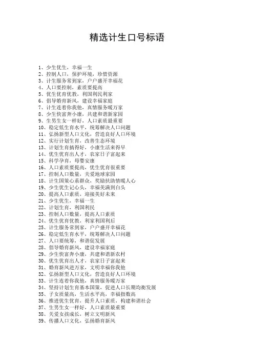 精选计生口号标语