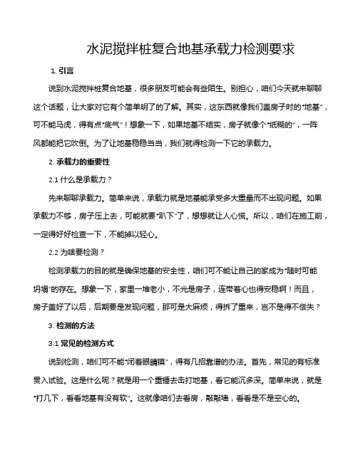 水泥搅拌桩复合地基承载力检测要求