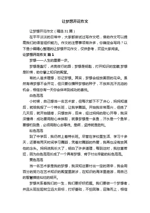 让梦想开花作文