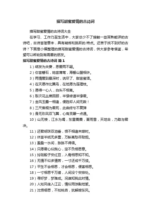 描写甜蜜爱情的古诗词大全