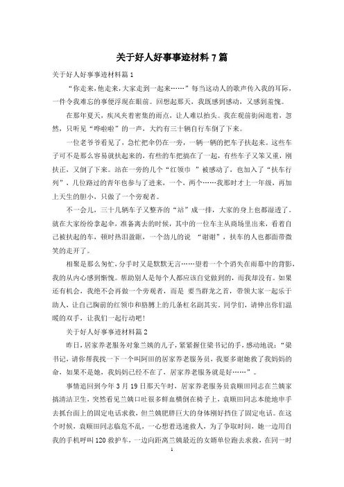 关于好人好事事迹材料7篇