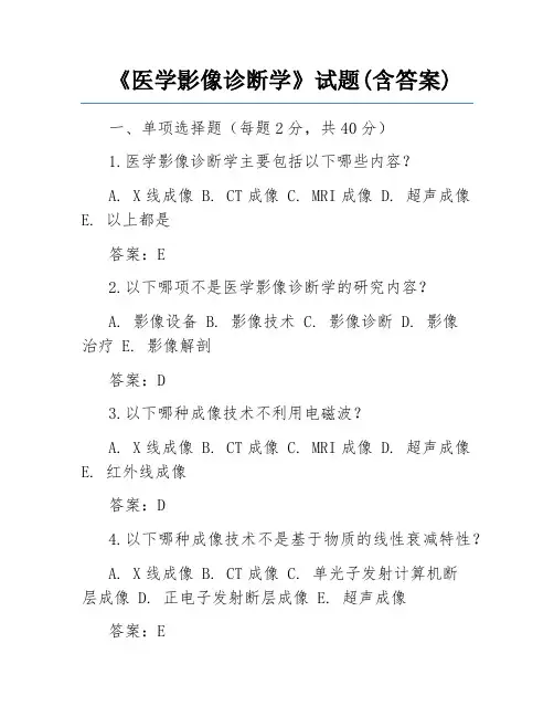 《医学影像诊断学》试题(含答案)