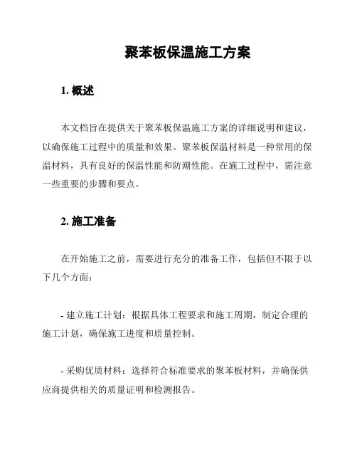 聚苯板保温施工方案