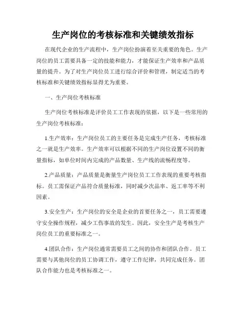 生产岗位的考核标准和关键绩效指标