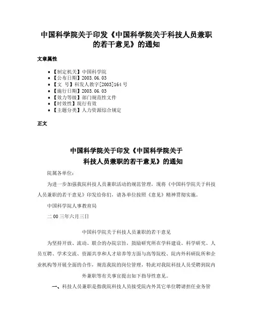 中国科学院关于印发《中国科学院关于科技人员兼职的若干意见》的通知