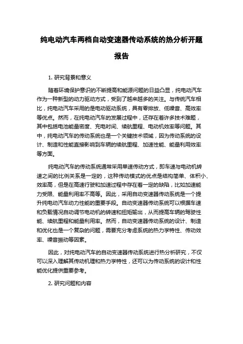 纯电动汽车两档自动变速器传动系统的热分析开题报告