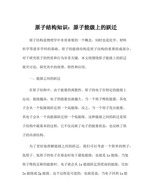 原子结构知识：原子能级上的跃迁