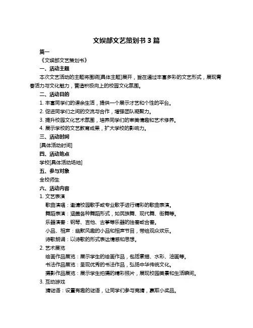 文娱部文艺策划书3篇