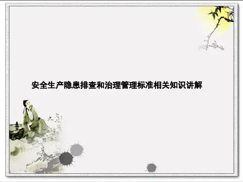 安全生产隐患排查和治理管理标准相关知识讲解