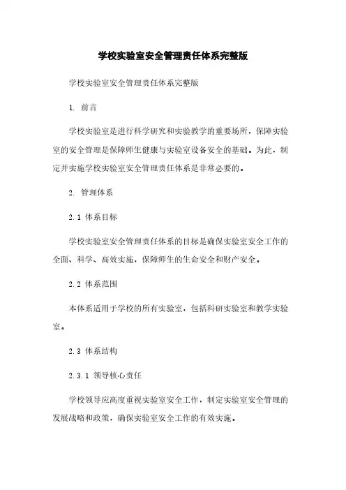 学校实验室安全管理责任体系完整版