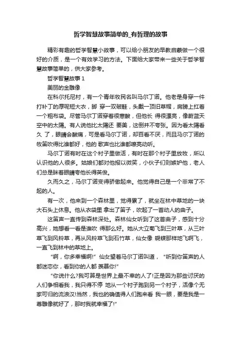 哲学智慧故事简单的_有哲理的故事