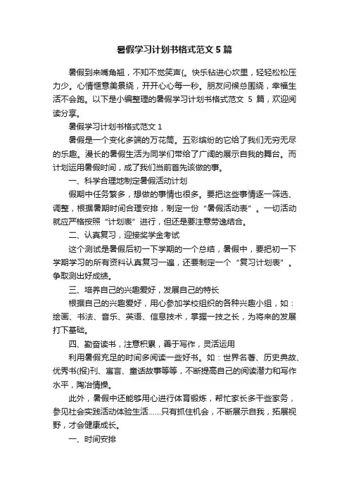 暑假学习计划书格式范文5篇