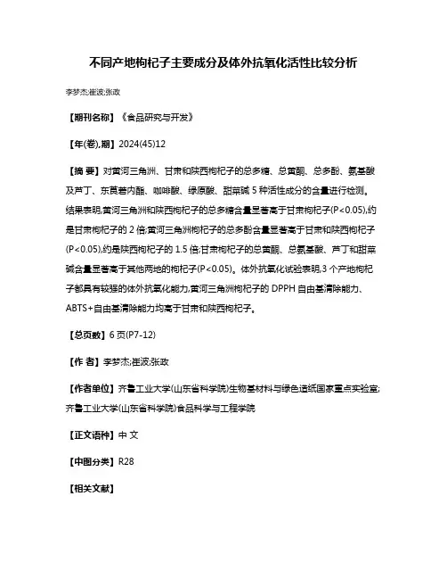 不同产地枸杞子主要成分及体外抗氧化活性比较分析